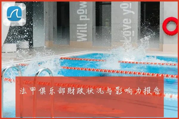 法甲俱乐部财政状况与影响力报告