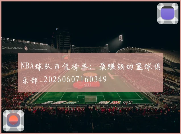 NBA球队市值榜单:最赚钱的篮球俱乐部_20260607160349