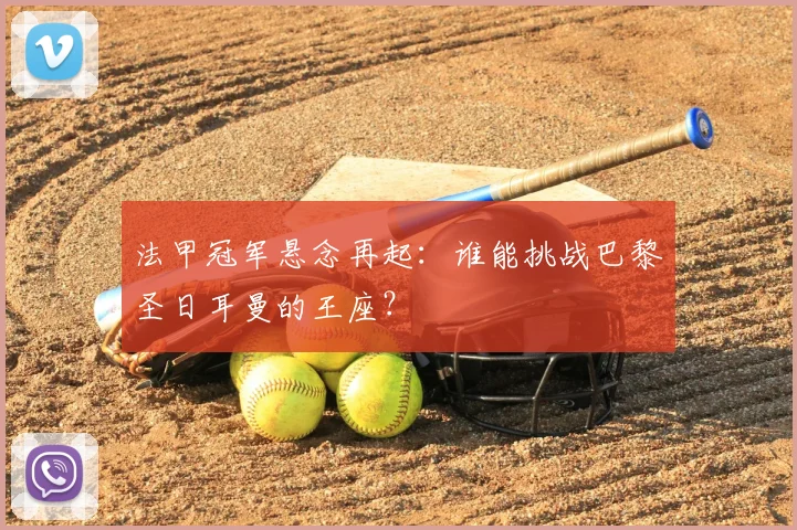 法甲冠军悬念再起:谁能挑战巴黎圣日耳曼的王座?