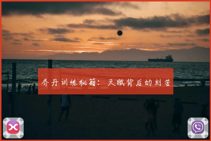 乔丹训练秘籍:天赋背后的刻苦