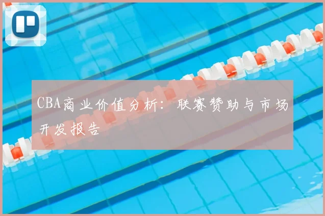 CBA商业价值分析:联赛赞助与市场开发报告