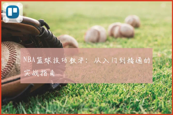 NBA篮球技巧教学:从入门到精通的实战指南