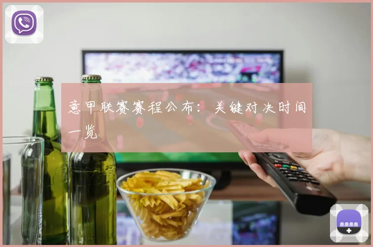 意甲联赛赛程公布:关键对决时间一览