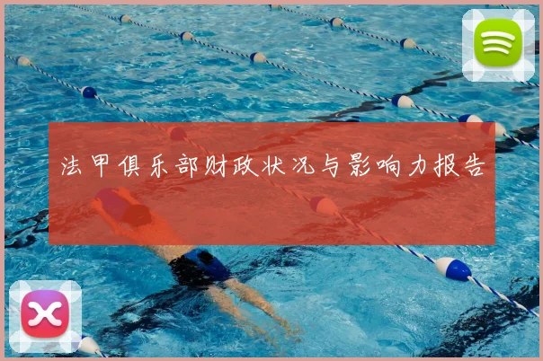 法甲俱乐部财政状况与影响力报告